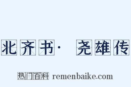 北齐书·尧雄传是什么意思的图片